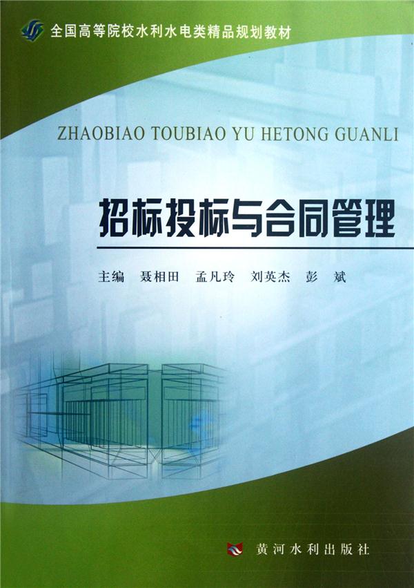 招标投标与合同管理