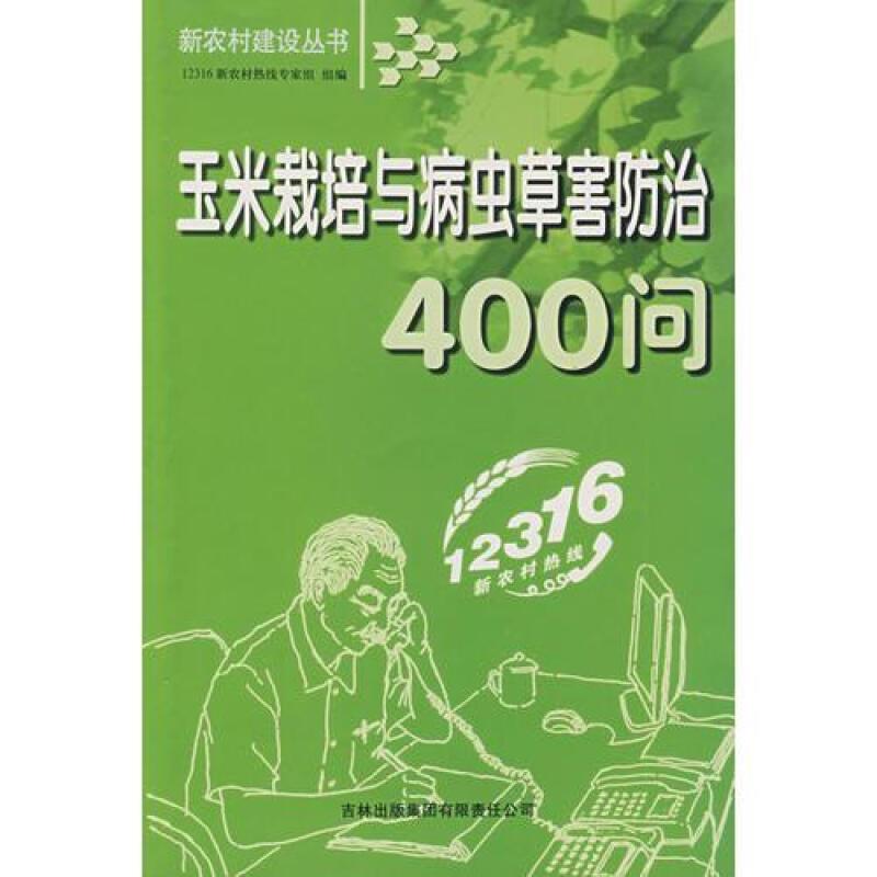 玉米栽培与病虫草害防治400问