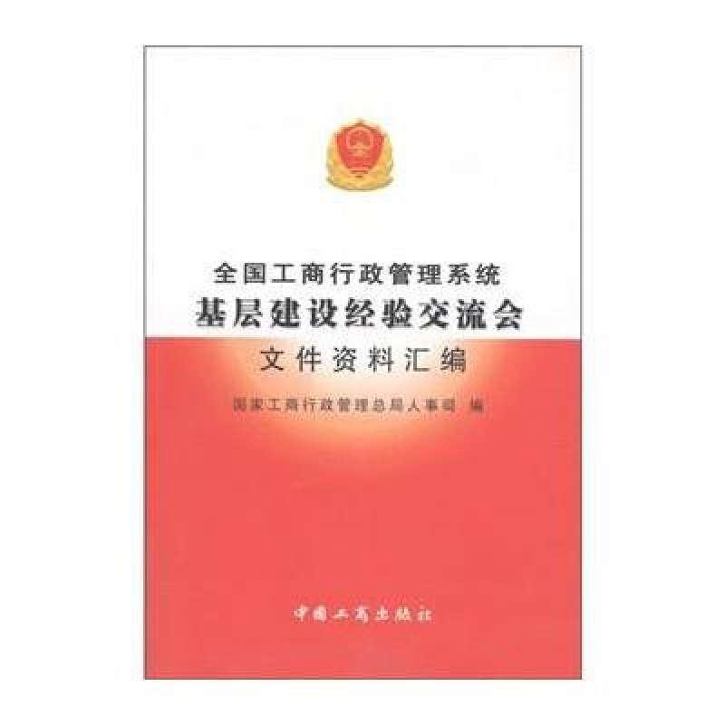 全国工商行政管理系统基层建设经验交流会文件资料汇编