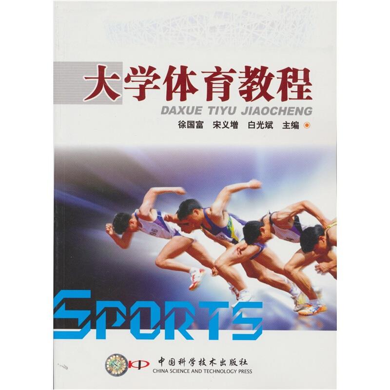 大学体育教程