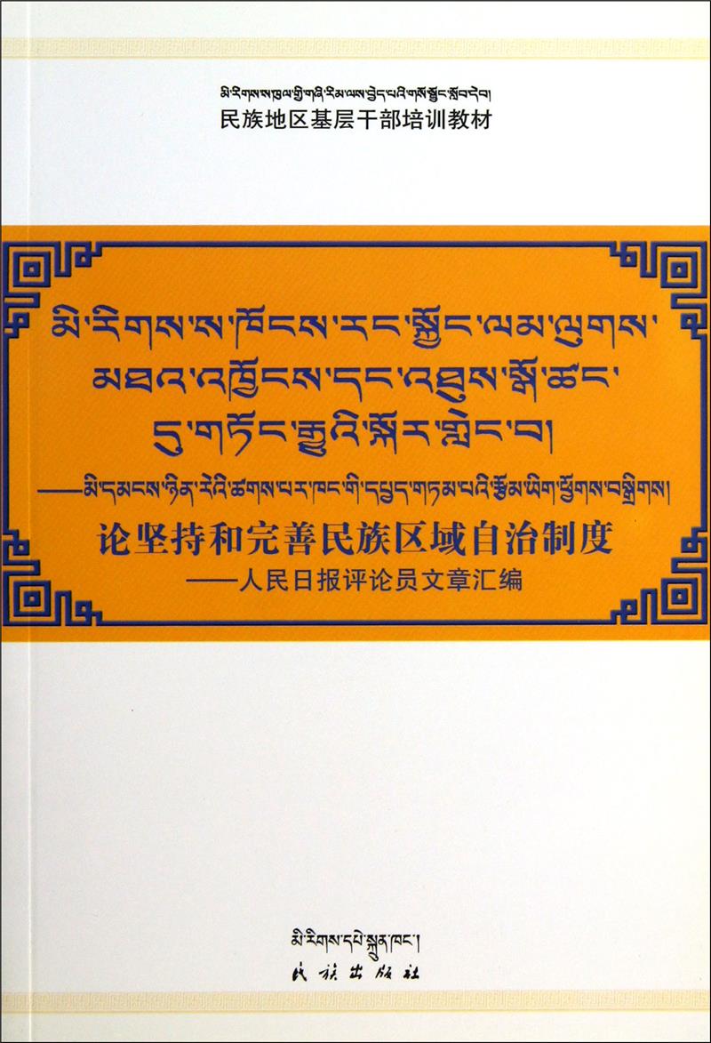 论坚持和完善民族区域自治制度 人民日报评论员文章汇编