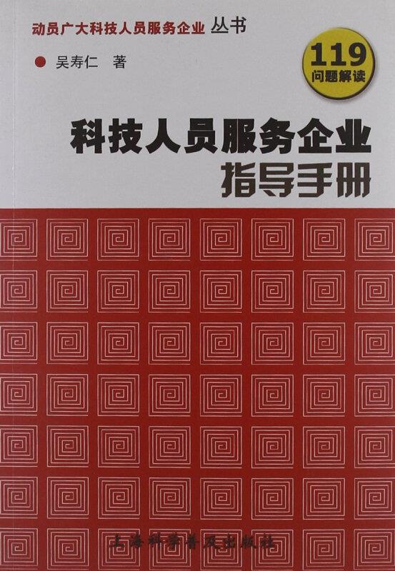 科技人员服务企业指导手册  119问题解读