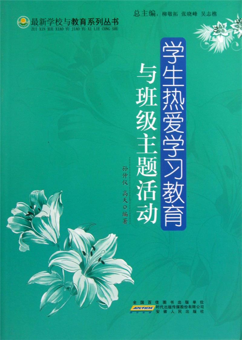 最新学校与教育系列丛书 学生热爱学习教育与班级主题活动