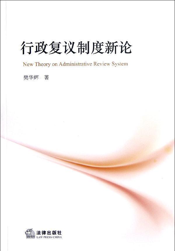 行政复议制度新论