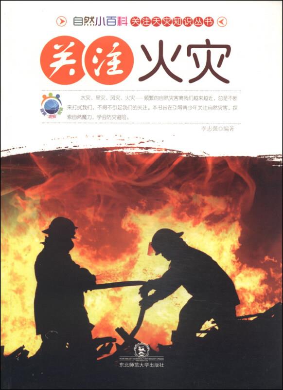 自然小百科关注天灾知识丛书:关注火灾