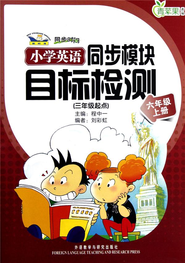 小学英语同步模块目标检测(三年级起点)六年级上册