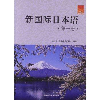 新国际日本语-(第一册)