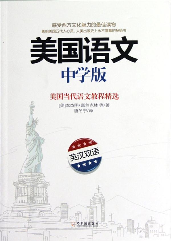美国语文-美国当代语文教程精选-中学版-英汉双语