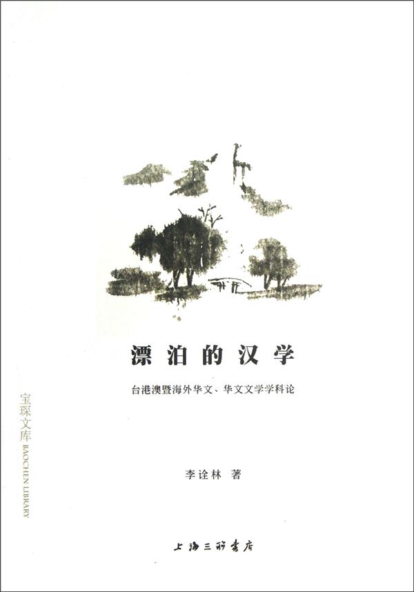 漂泊的汉学:台港澳暨海外华文、华文文学学科论