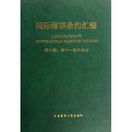 国际海事条约汇编(第十卷、第十一卷补充本)