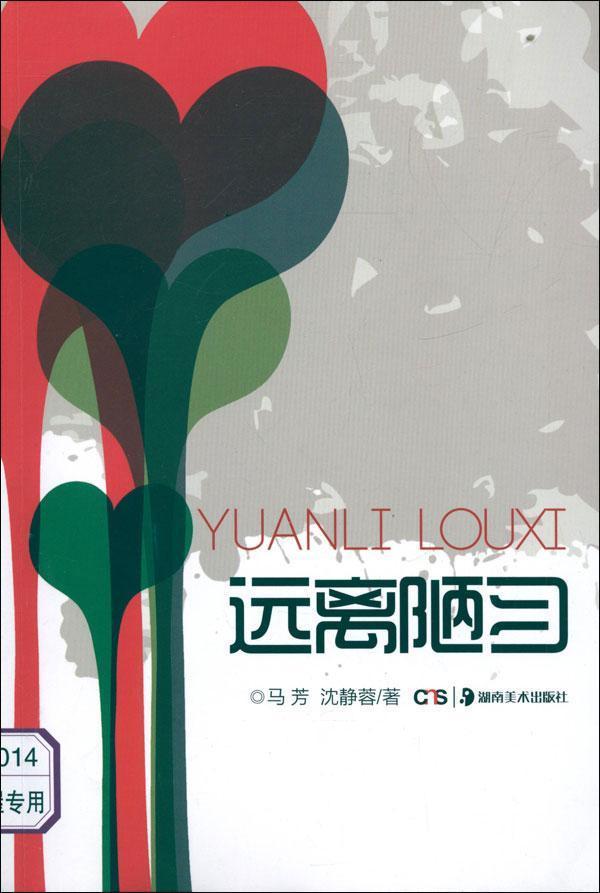 远离陃习