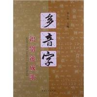 多音字识别速成歌