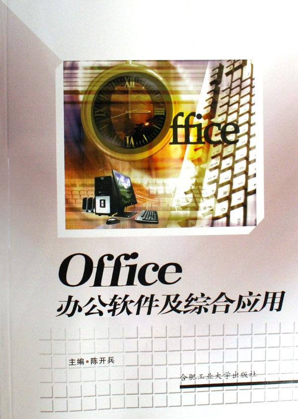 Office办公软件及综合应用