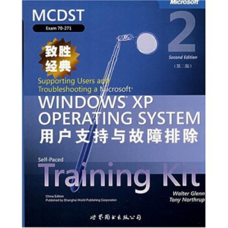 WINDOWS XP OPERATING SYSTEM用户支持与故障排除(第二版)