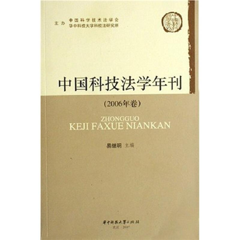 中国科技法学年刊:2006年卷