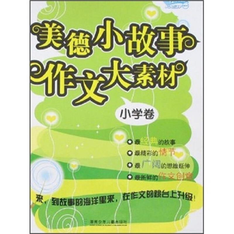 小学卷-美德小故事作文大素材