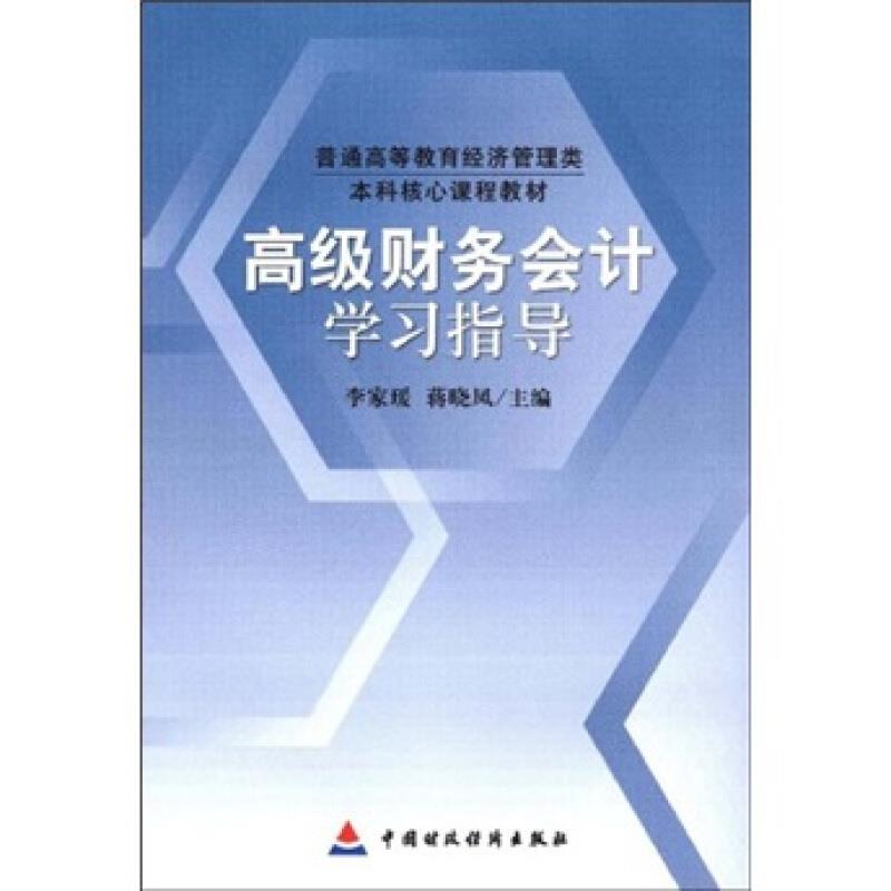 高级财务会计学习指导