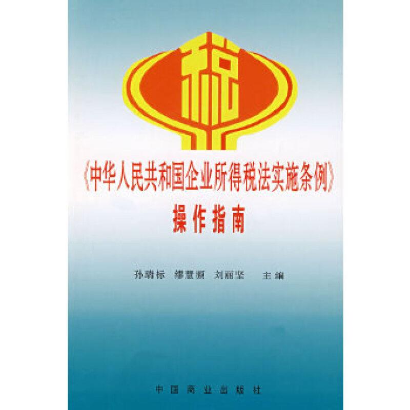 (中华人民共和国企业所得税法实施条例)操作指南