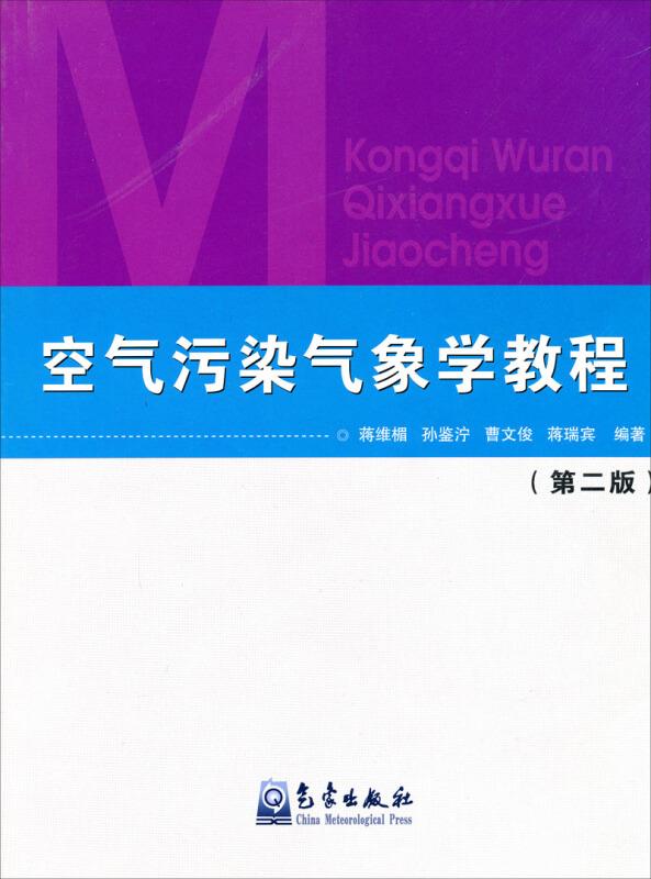 空气污染气象学教程(第2版)