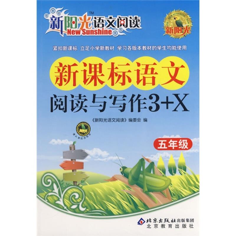 语文阅读与写作3+X五年级