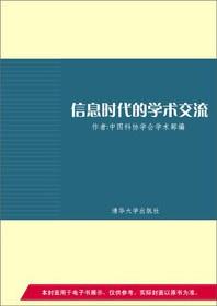 信息时代的学术交流第四届学术交流理论研讨会论文集