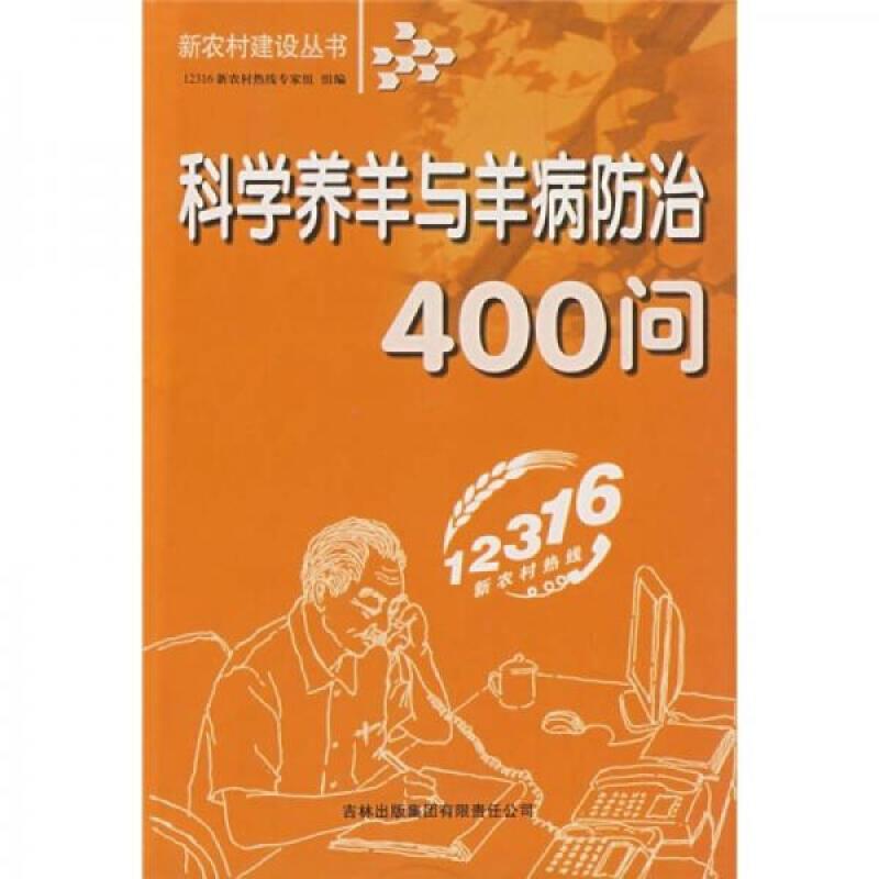 科学养羊与羊病防治400问