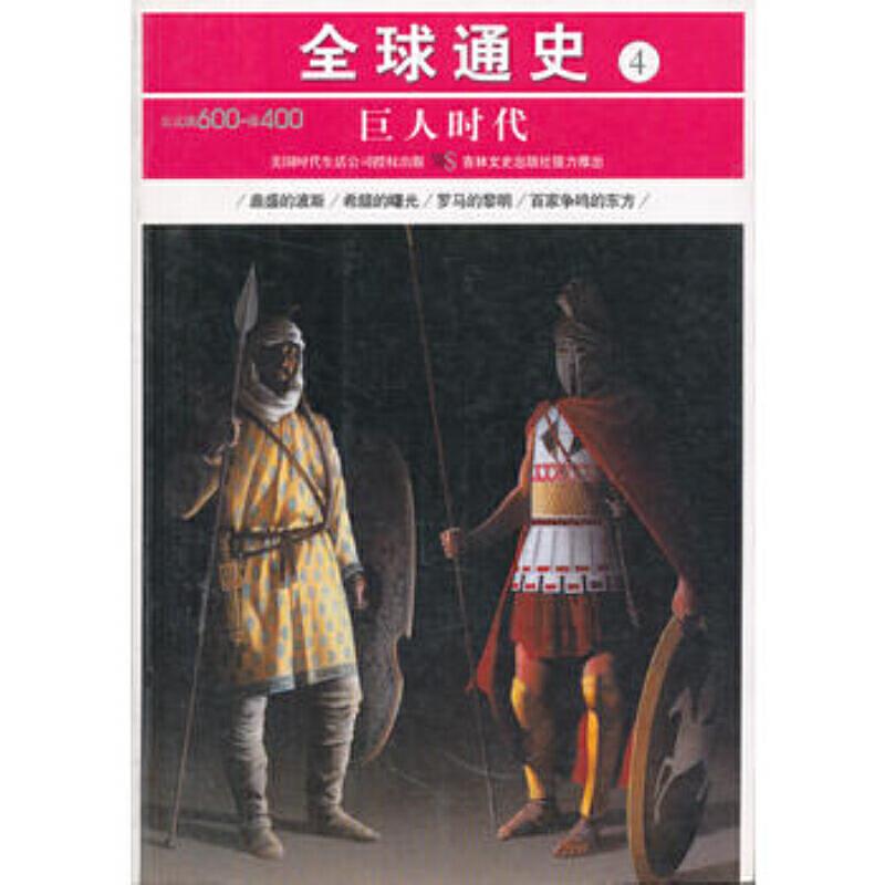 全球通史(4):巨人时代(公元前600-公元前400年)