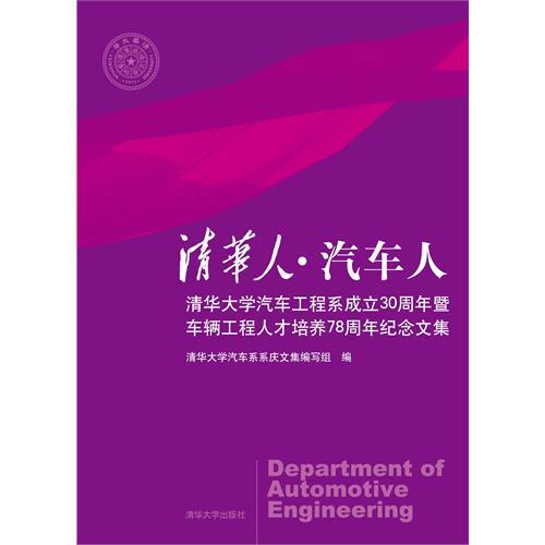 清华人汽车人