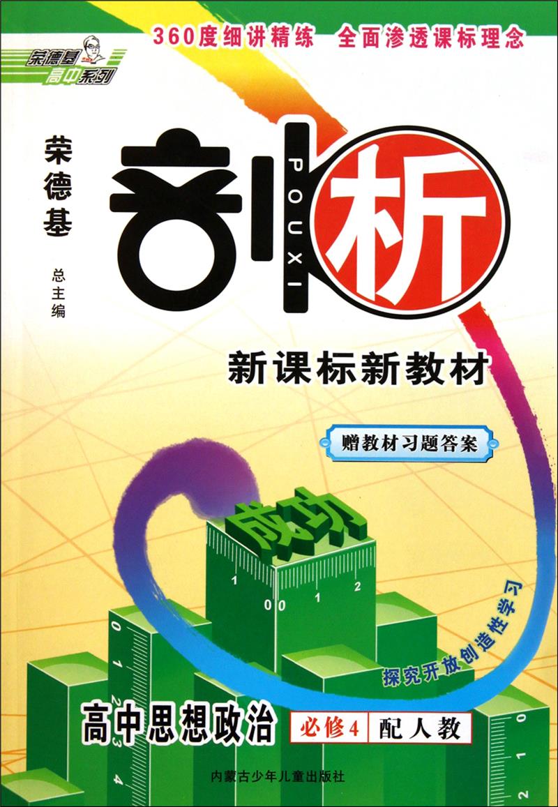 高中思想政治必修4-配人教-荣德基剖析-赠教材习题答案
