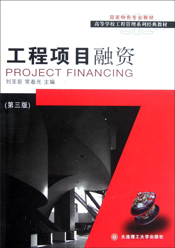 工程项目融资-(第三版)