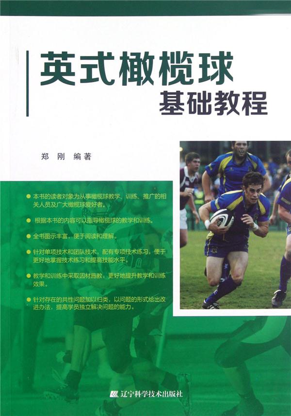 英式橄榄球基础教程