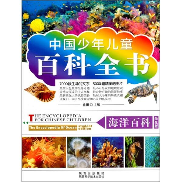 中国少年儿童百科全书(学生版)--海洋百科(彩图版)