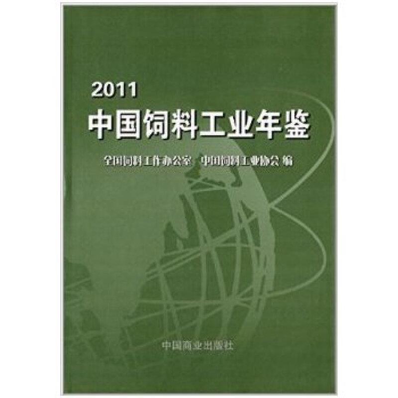 中国饲料工业年鉴