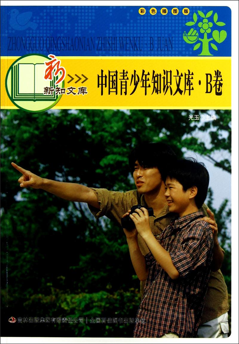 中国青少年知识文库 B卷 彩色插图版