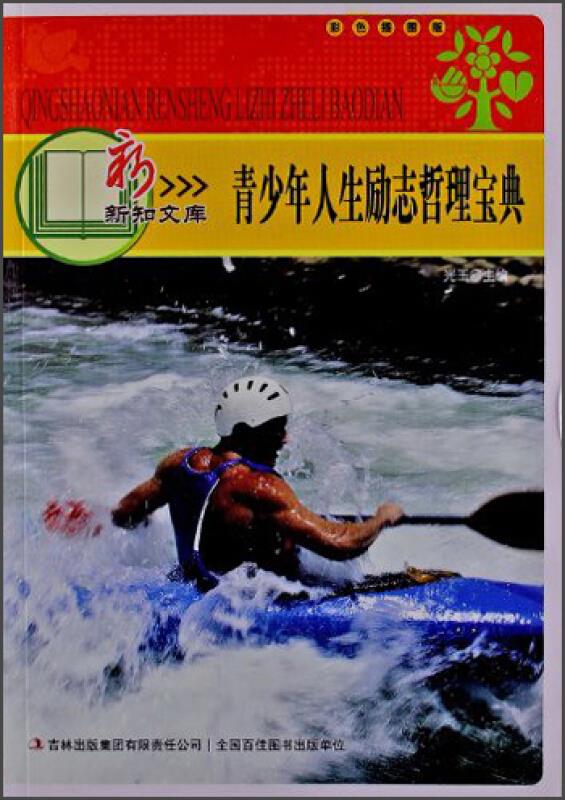 青少年人生励志哲理宝典 彩色插图版