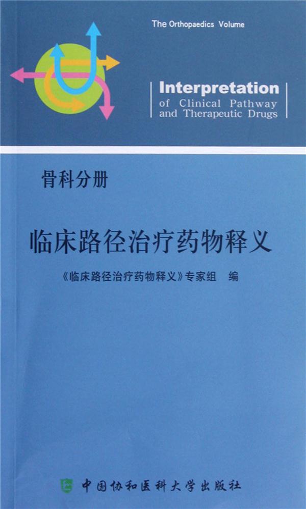 临床路径治疗药物释义:骨科分册