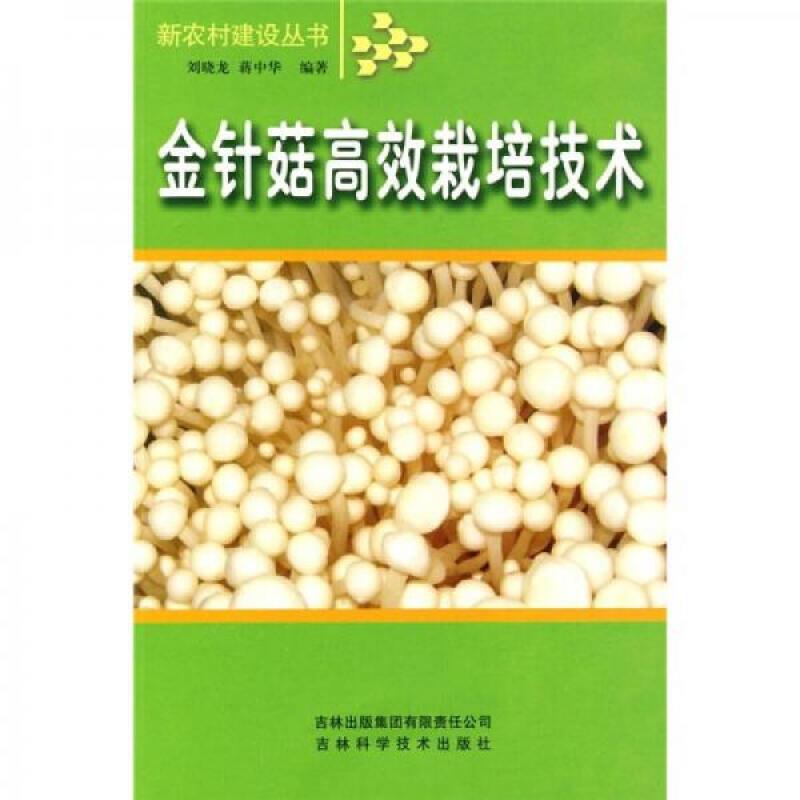 新农村建设丛书 金针菇高效栽培技术