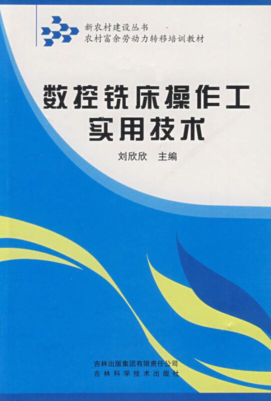 数控铣床操作工实用技术