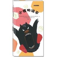 小怪物说不