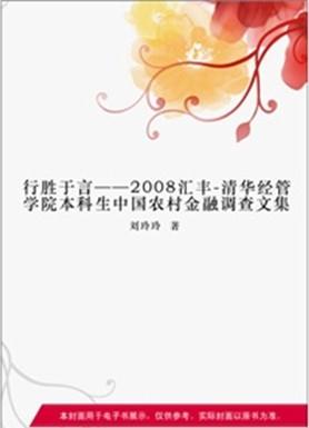 行胜于言——2008汇丰-清华经管学院本科生中国农村金融调查文集