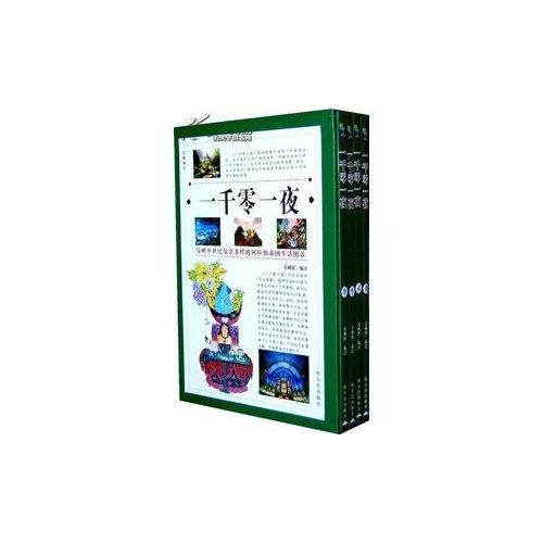 一千零一夜(全4卷)