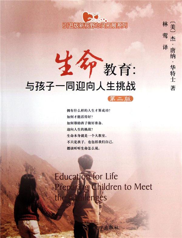 生命教育:preparing children to meet the challenges