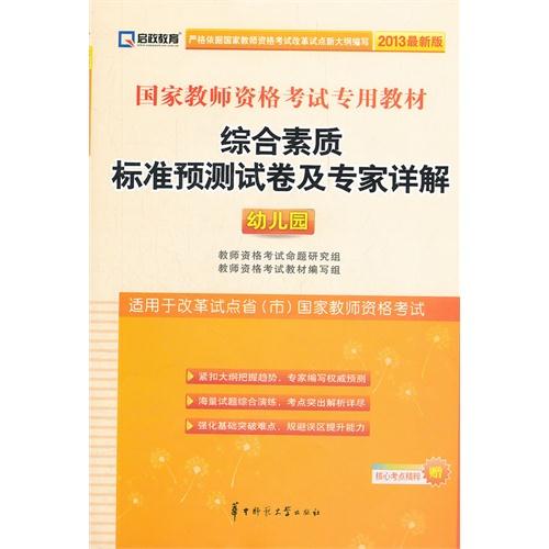 启政 2013年最新版国家教师资格考试专用教材 综合素质标准预测试卷及专家详解(幼儿园)