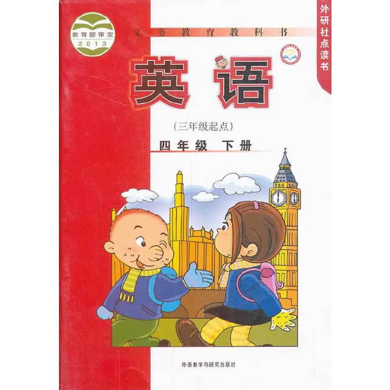 英语(新标准)(三年级起点)(四年级下)学生用书(14点读版)