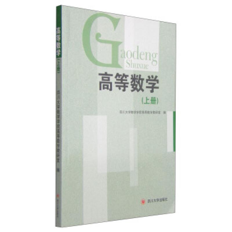 高等数学:上册