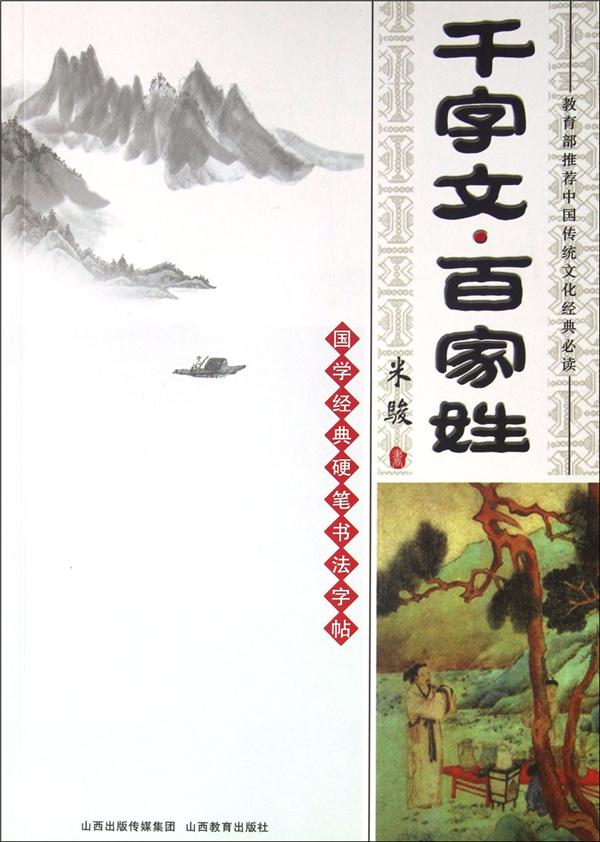 千字文 百家姓