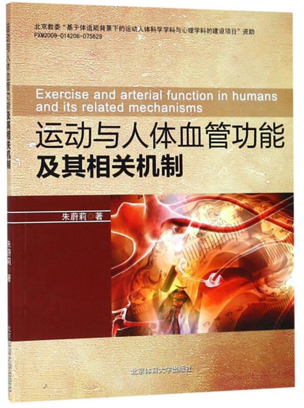 运动与人体血管功能及其相关机制