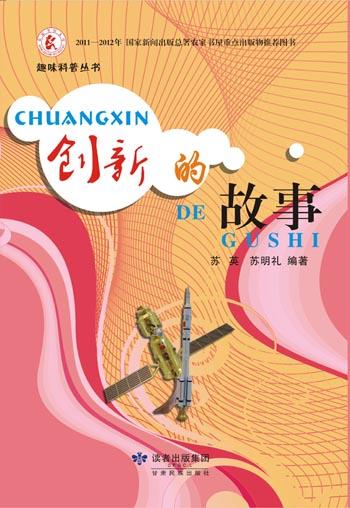 创新的故事