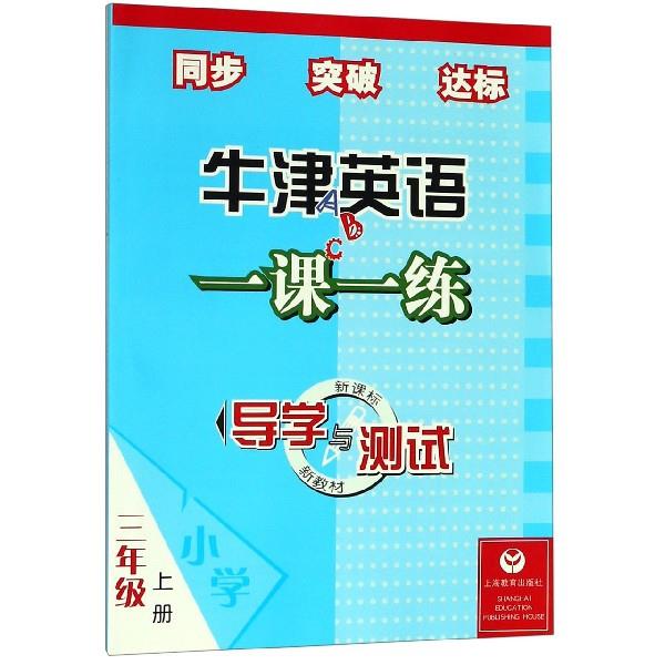 三年级上(含CD)/导学与测试牛津英语一课一练