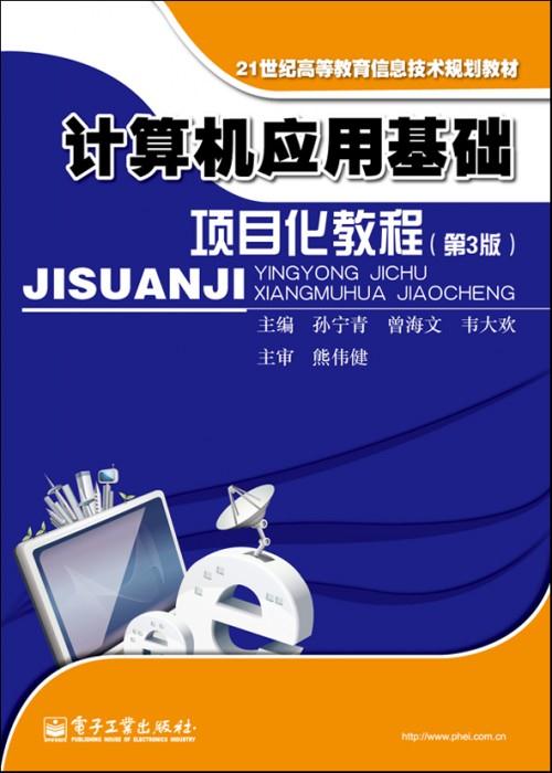 计算机应用基础项目化教程